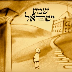 שמע ישראל
