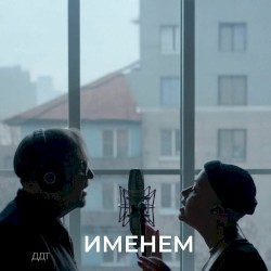 Именем