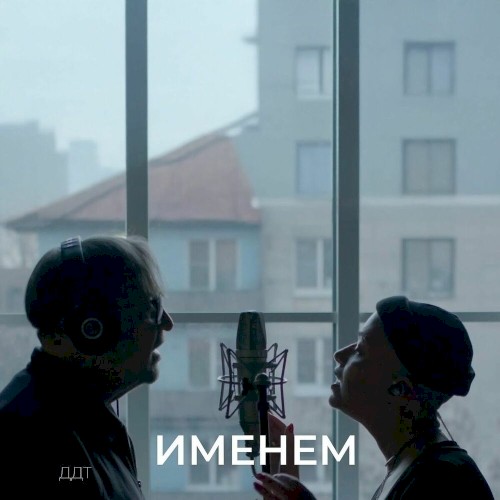 Именем