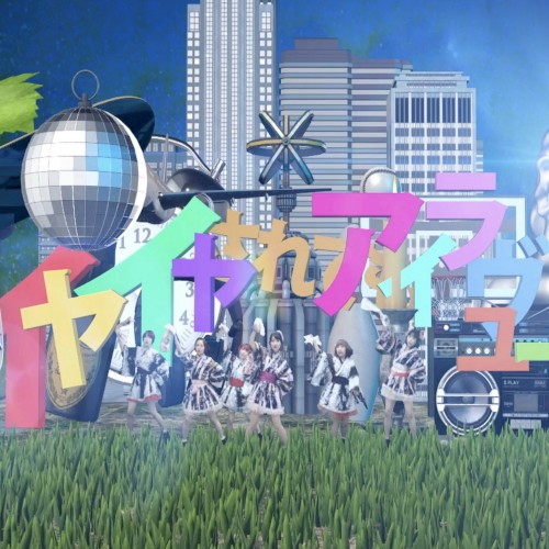 イヤイヤされてもアイラヴユー