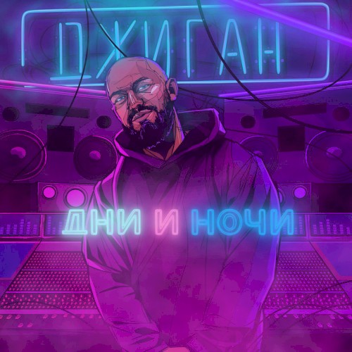 Дни и ночи