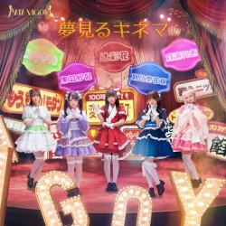 夢見るキネマ