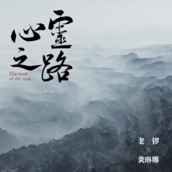 心灵之路