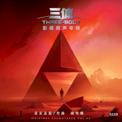 电视剧《三体》影视原声专辑 第二篇章 (Vol 2)