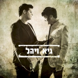 גיא ויהל