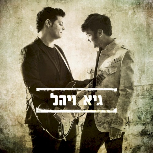 גיא ויהל