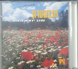 אוסף הגבעטרון
