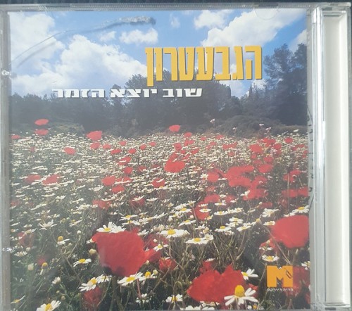 אוסף הגבעטרון