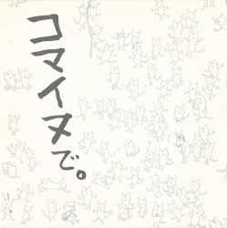 コマイヌで。