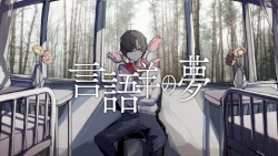 言語羊の夢 / IA