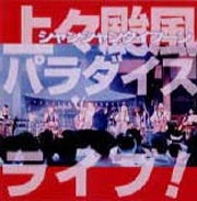 上々颱風パラダイス・ライブ！