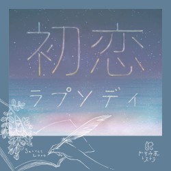 初恋ラプソディ