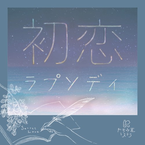 初恋ラプソディ