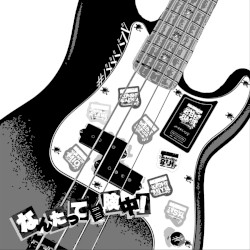 なんたって冒険中!