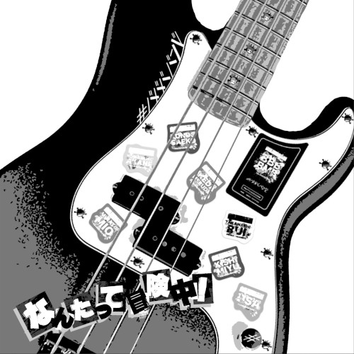 なんたって冒険中!