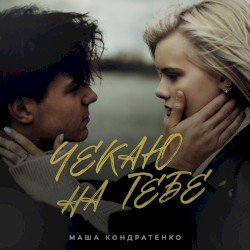 Чекаю на тебе