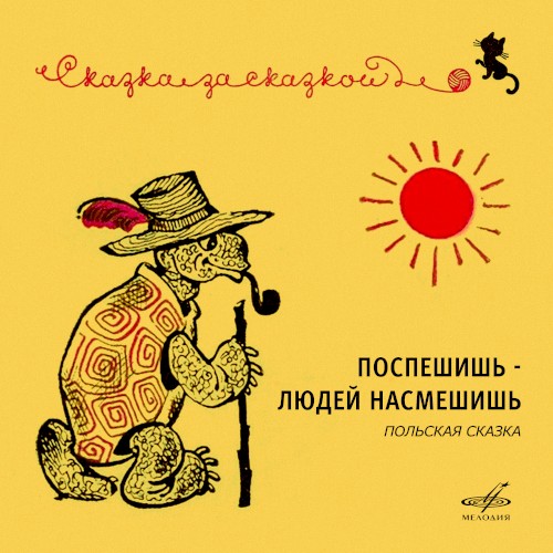 Поспешишь – людей насмешишь