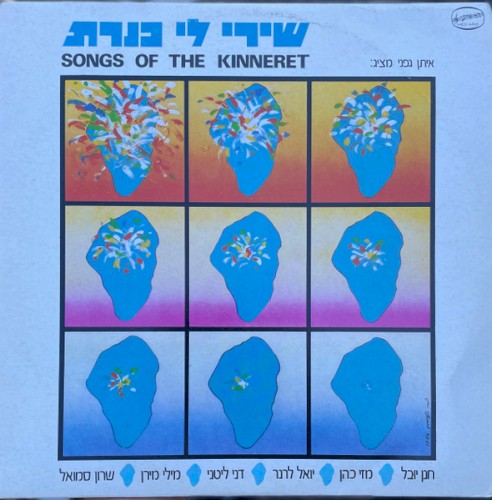 שירי לי כנרת