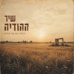 שיר ההודיה
