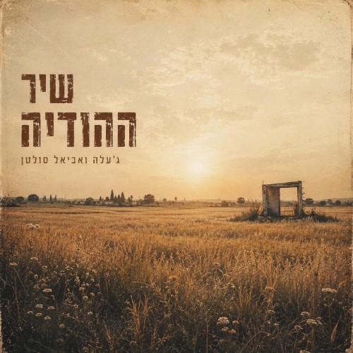 שיר ההודיה