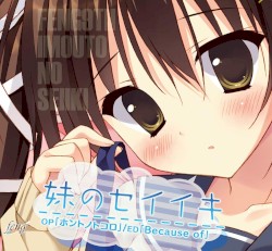 妹のセイイキ OP「ホントノトコロ」／ED「Because of」