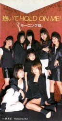 抱いてHOLD ON ME!
