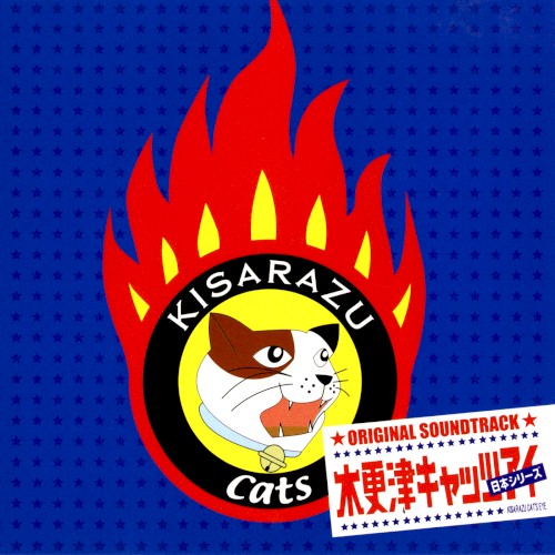 木更津キャッツアイ 日本シリーズ オリジナル･サウンドトラック
