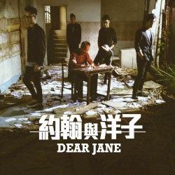 約翰與洋子