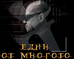 Един от многото
