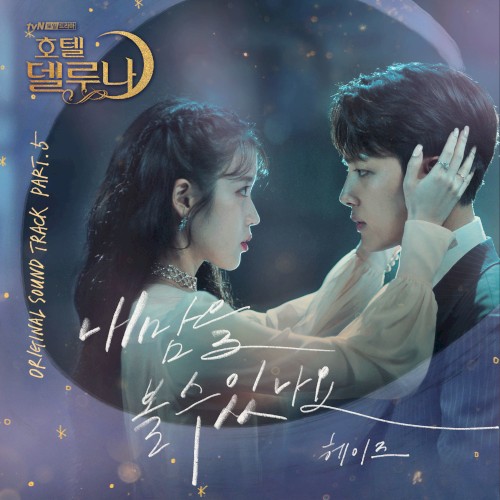 호텔 델루나 OST Part.5