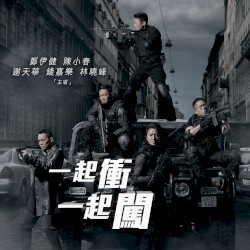 一起衝一起闖