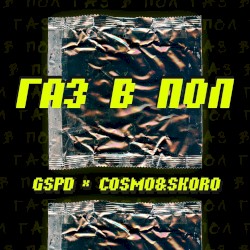 Газ в пол