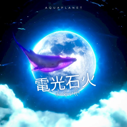 電光石火