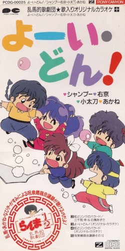 乱馬的歌劇団★歌入りオリジナルカラオケ「十」よーい・どん!
