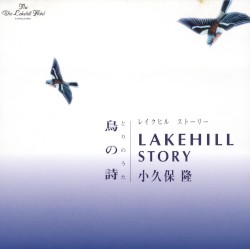 LAKEHILL STORY〜鳥の詩〜