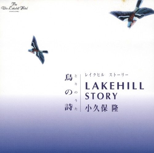 LAKEHILL STORY〜鳥の詩〜