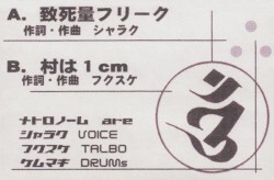 致死量フリーク
