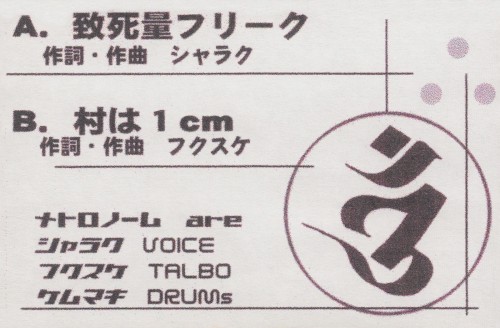 致死量フリーク