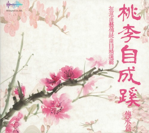 桃李自成蹊 傳承篇 在滬曲藝傳統曲目精選輯