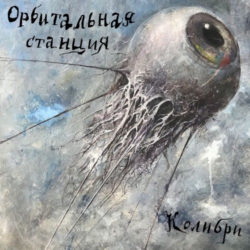 Орбитальная станция