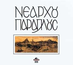 Νεάρχου Παράπλους