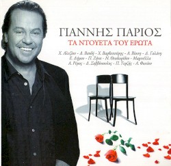 Τα Ντουέτα Του Έρωτα