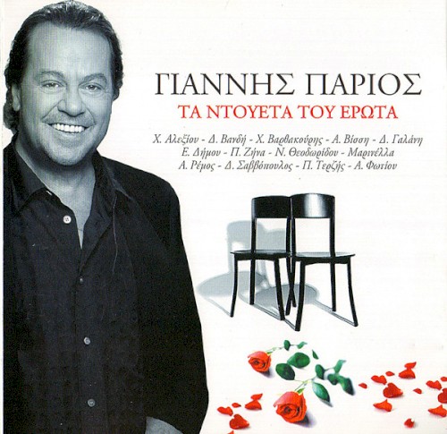 Τα Ντουέτα Του Έρωτα