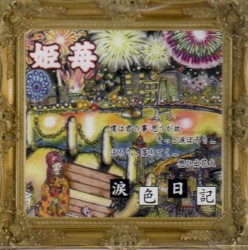 涙色日記