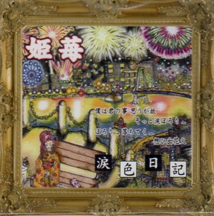 涙色日記