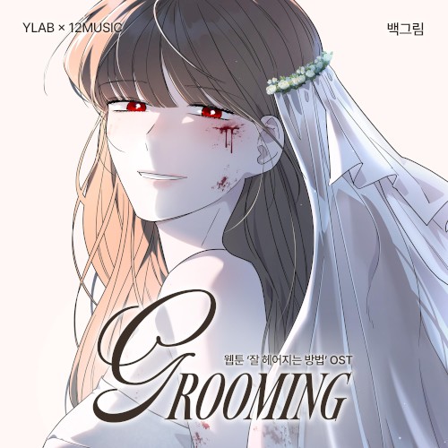 Grooming (웹툰 '잘 헤어지는 방법' OST)