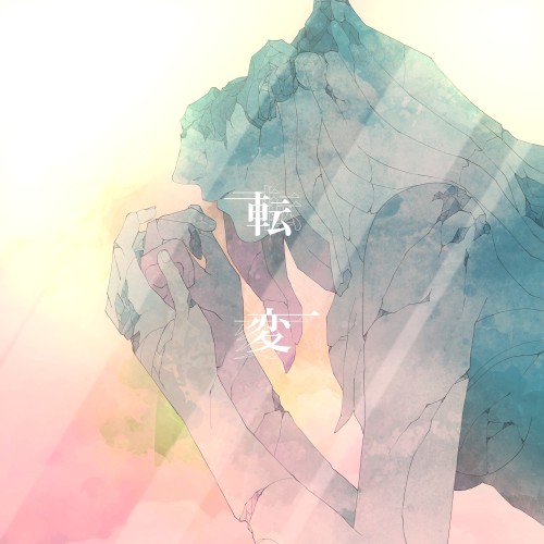 転変