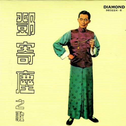 鄧寄塵之歌