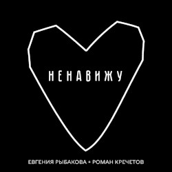 Ненавижу