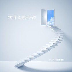 恋する散歩道